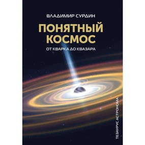 Понятный космос: от кварка до квазара