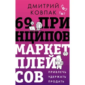 69 принципов маркетплейсов. Привлечь, удержать, продать