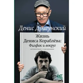 Жизнь Дениса Кораблёва. Филфак и вокруг: автобиороман с пояснениями
