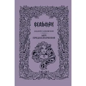 Меч предназначения