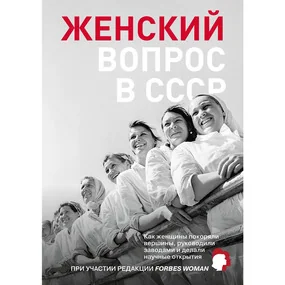 Женский вопрос в СССР: Как женщины покоряли вершины, руководили заводами и делали научные открытия