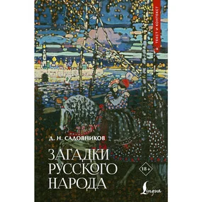 Загадки русского народа
