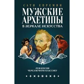 Мужские архетипы в зеркале искусства. Рефлексия через вечную классику.