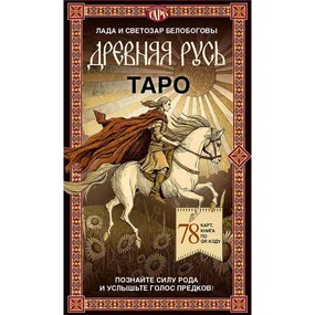 Таро «Древняя Русь». 78 карт и книга по QR-коду