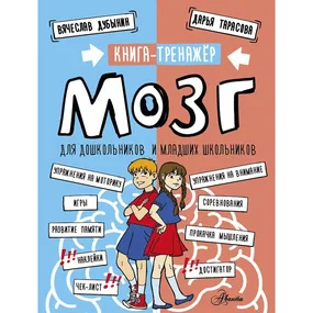 Мозг. Книга-тренажер для дошкольников и младших школьников