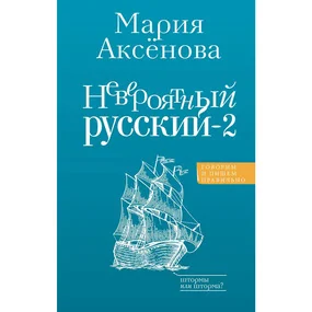 Невероятный русский-2