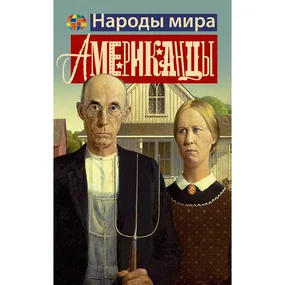 Американцы