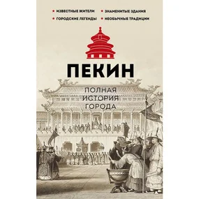 Пекин. Полная история города