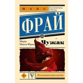 Чужак. Макс Фрай