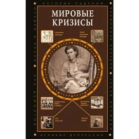 Мировые кризисы
