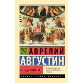 О граде Божием