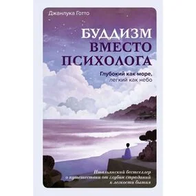 Буддизм вместо психолога. Глубокий как море, легкий как небо. Итальянский бестселлер о путешествии от глубин страданий к легкости бытия