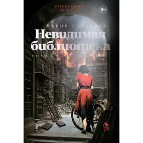 Невидимая библиотека