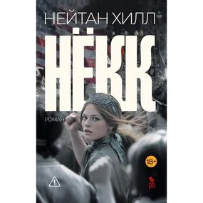 Нёкк