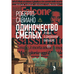 Одиночество смелых