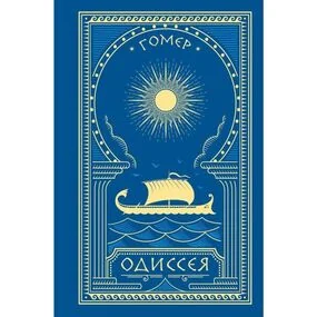 Одиссея