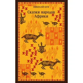 Сказки народов Африки