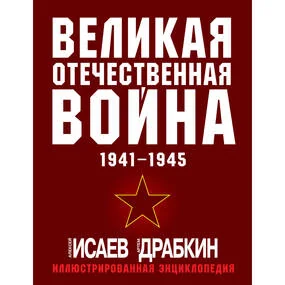Великая Отечественная война 1941-1945
