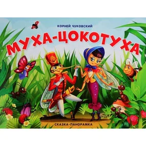 Сказка-панорамка. Муха-Цокотуха