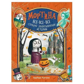 Мортина. Все-все-все страшно захватывающие истории