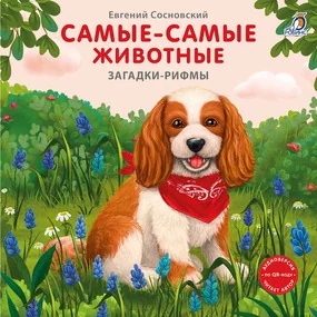 Самые-самые животные. Загадки - рифмы