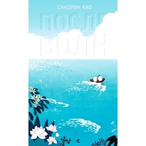 После волн