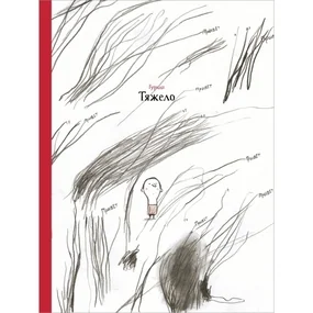 Тяжело
