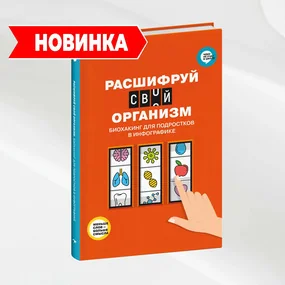 Расшифруй свой организм. Биохакинг для подростков в инфографике