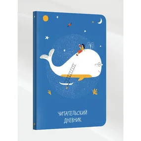 Читательский дневник