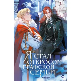 Я стал отбросом графской семьи. Том 3