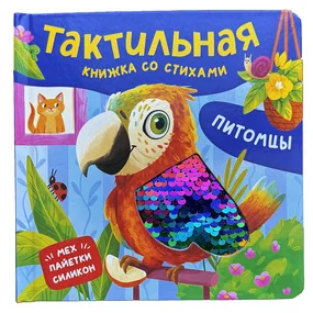 Питомцы. Тактильная книжка со стихами