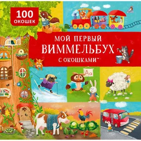 Мой первый виммельбух с окошками