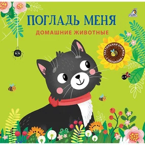 Погладь меня. Домашние животные