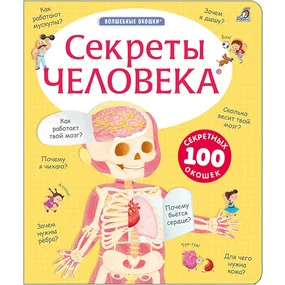 Волшебные окошки. Секреты человека