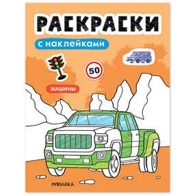Раскраски с наклейками. Машины