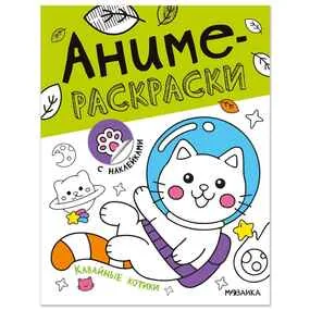 Кавайные котики. Аниме-раскраски с наклейками