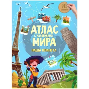 Атлас Мира с наклейками. Наша планета