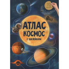 Атлас с наклейками. Космос