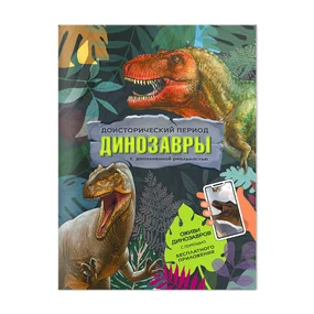 Книга с дополненной реальностью. Доисторический период. Динозавры