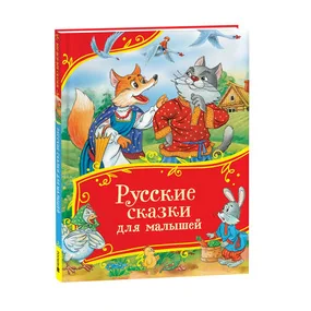 Русские сказки для малышей (Все-все-все сказки)
