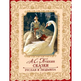 Сказки. Руслан и Людмила