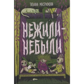 Мастрюкова Т. Нежили-небыли