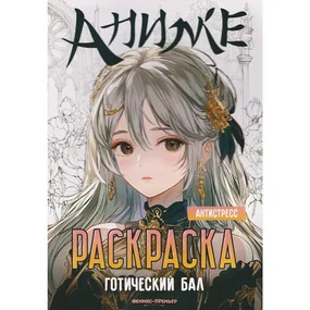 Готический бал: книжка-раскраска