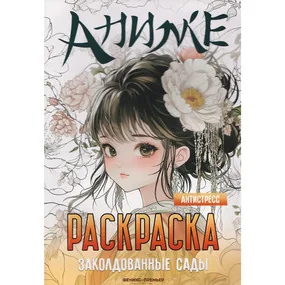 Заколдованные сады: книжка-раскраска