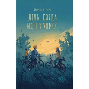 День, когда исчез Улисс
