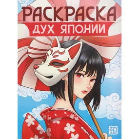 Дух Японии: книжка-раскраска