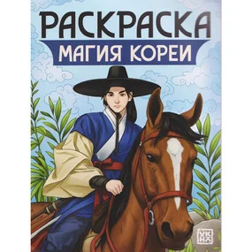Магия Кореи: книжка-раскраска