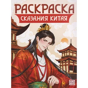 Сказания Китая: книжка-раскраска