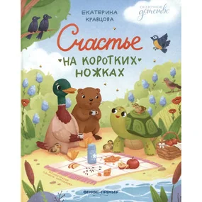 Счастье на коротких ножках