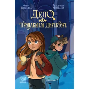 Дело о пропавшем директоре